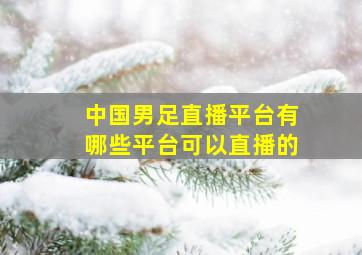 中国男足直播平台有哪些平台可以直播的