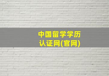 中国留学学历认证网(官网)