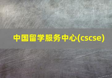 中国留学服务中心(cscse)