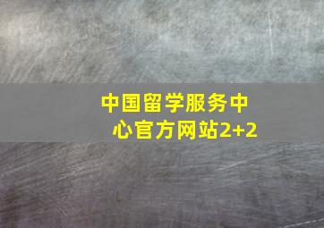 中国留学服务中心官方网站2+2