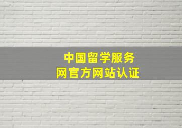 中国留学服务网官方网站认证