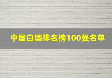 中国白酒排名榜100强名单