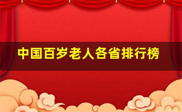 中国百岁老人各省排行榜