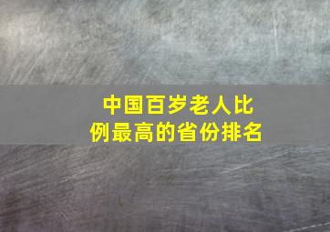 中国百岁老人比例最高的省份排名