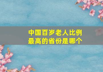 中国百岁老人比例最高的省份是哪个