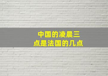 中国的凌晨三点是法国的几点