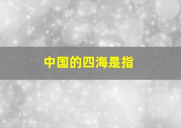 中国的四海是指