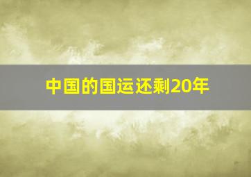 中国的国运还剩20年