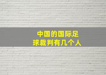 中国的国际足球裁判有几个人