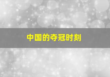 中国的夺冠时刻