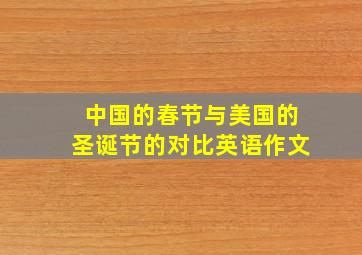 中国的春节与美国的圣诞节的对比英语作文