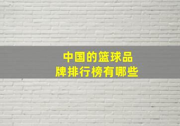 中国的篮球品牌排行榜有哪些