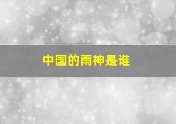 中国的雨神是谁