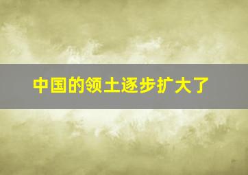 中国的领土逐步扩大了