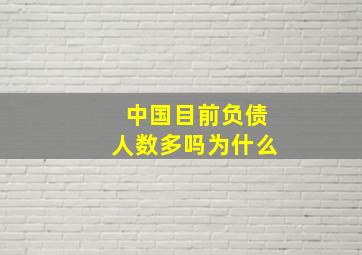 中国目前负债人数多吗为什么