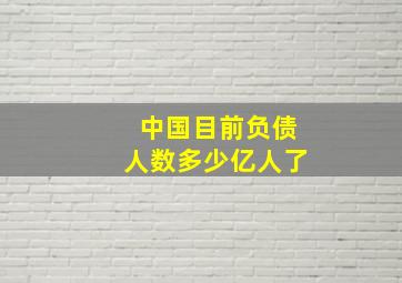 中国目前负债人数多少亿人了