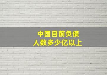 中国目前负债人数多少亿以上