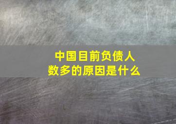 中国目前负债人数多的原因是什么