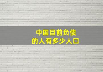 中国目前负债的人有多少人口