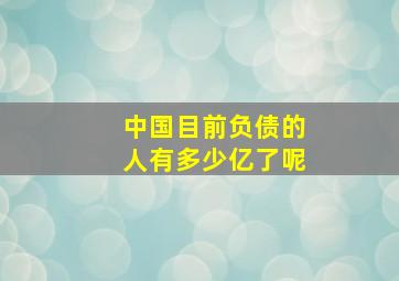 中国目前负债的人有多少亿了呢