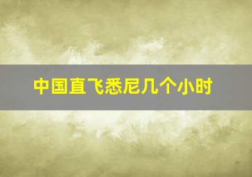 中国直飞悉尼几个小时