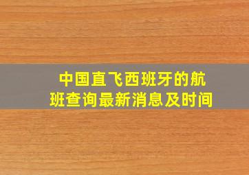 中国直飞西班牙的航班查询最新消息及时间