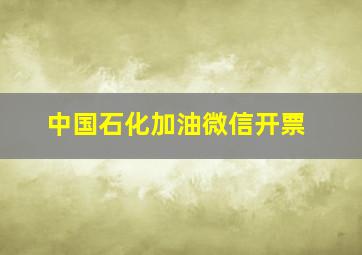 中国石化加油微信开票