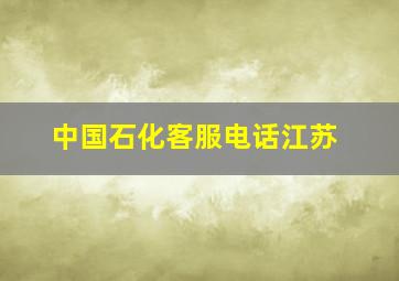 中国石化客服电话江苏