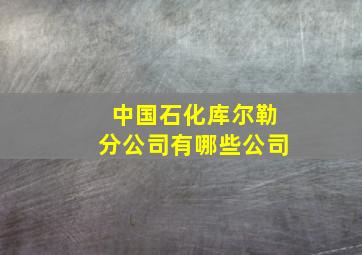 中国石化库尔勒分公司有哪些公司