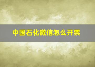 中国石化微信怎么开票