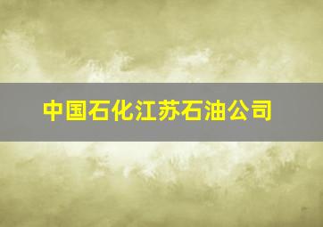 中国石化江苏石油公司