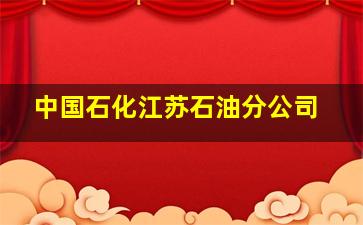 中国石化江苏石油分公司