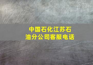 中国石化江苏石油分公司客服电话