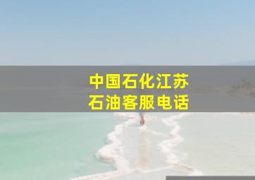 中国石化江苏石油客服电话