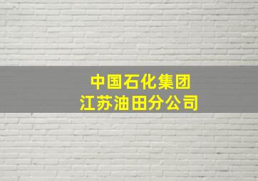 中国石化集团江苏油田分公司