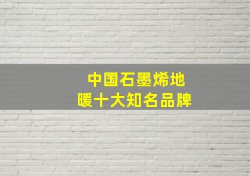 中国石墨烯地暖十大知名品牌