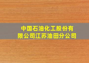 中国石油化工股份有限公司江苏油田分公司