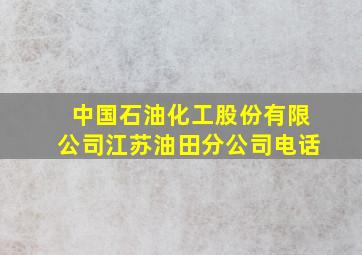 中国石油化工股份有限公司江苏油田分公司电话