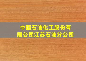 中国石油化工股份有限公司江苏石油分公司