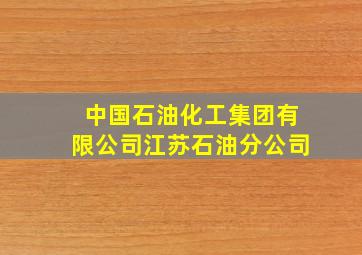 中国石油化工集团有限公司江苏石油分公司