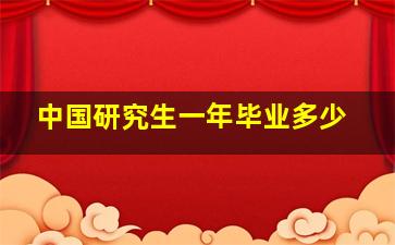 中国研究生一年毕业多少