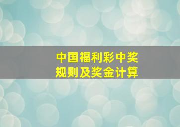 中国福利彩中奖规则及奖金计算