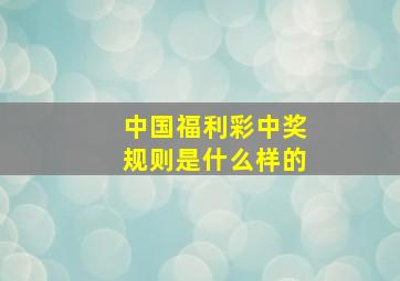 中国福利彩中奖规则是什么样的