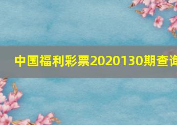 中国福利彩票2020130期查询