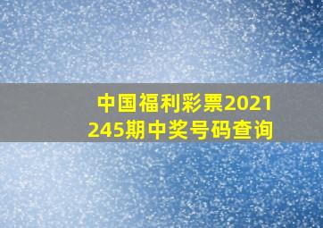 中国福利彩票2021245期中奖号码查询