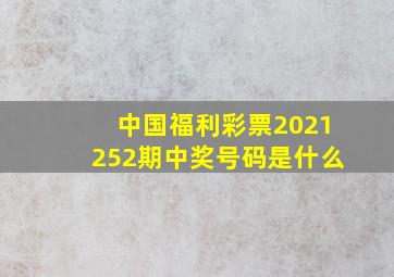 中国福利彩票2021252期中奖号码是什么