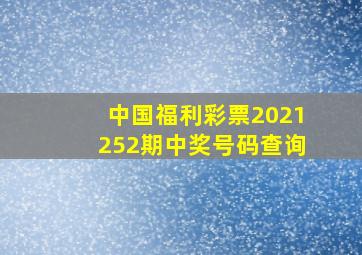 中国福利彩票2021252期中奖号码查询