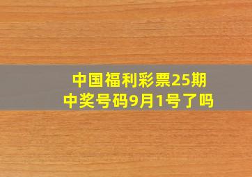 中国福利彩票25期中奖号码9月1号了吗