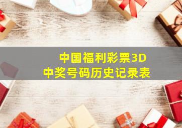 中国福利彩票3D中奖号码历史记录表