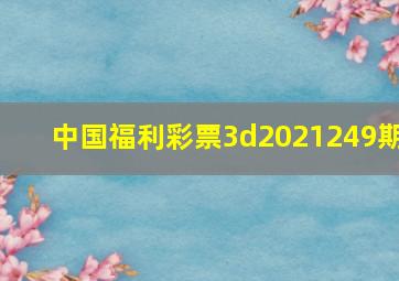 中国福利彩票3d2021249期